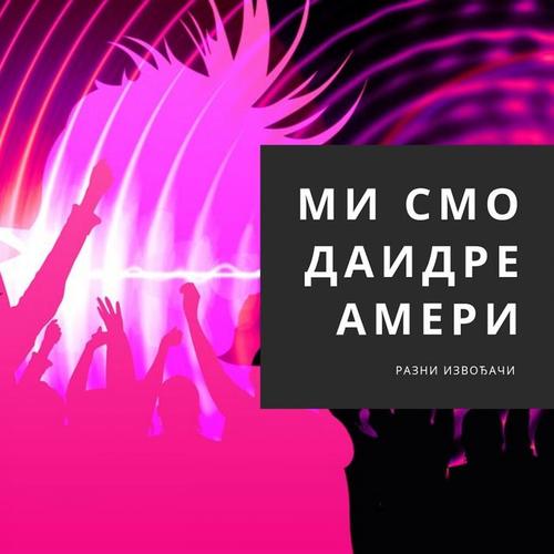 Ми смо Даидреамери