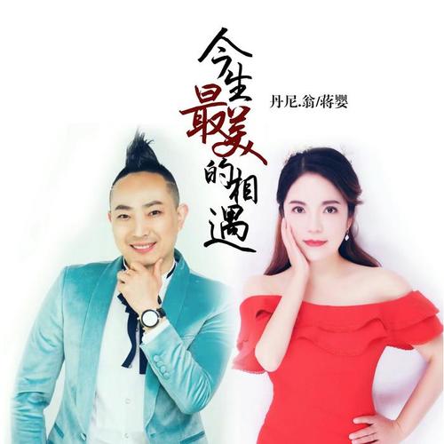 今生最美的相遇(dj快版伴奏)_丹尼·翁&蔣嬰_單曲在線試聽_酷我音樂