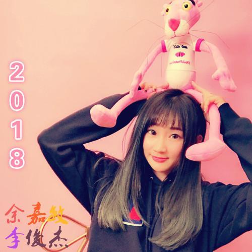 2018 - 余嘉敏&李俊杰