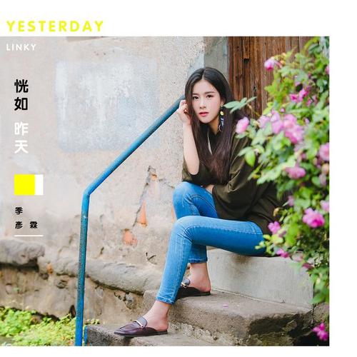 恍如昨天 - 季彦霖