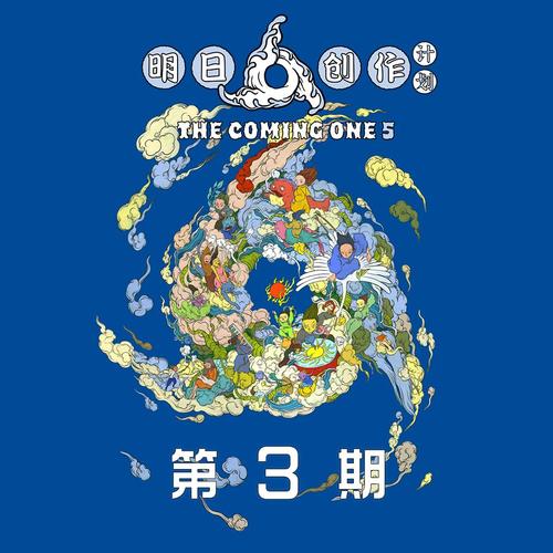 明日创作计划 第三期