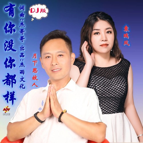有你没你都一样(DJ新对唱版)