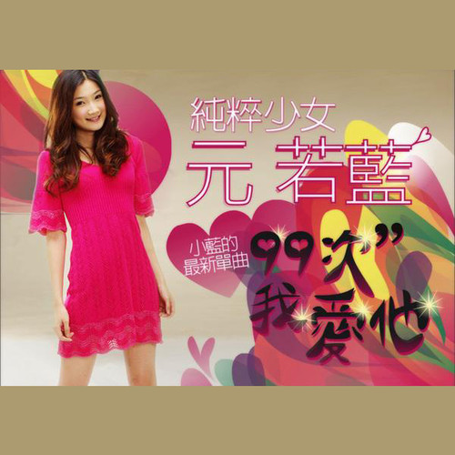 九十九次我爱他 - 元若蓝