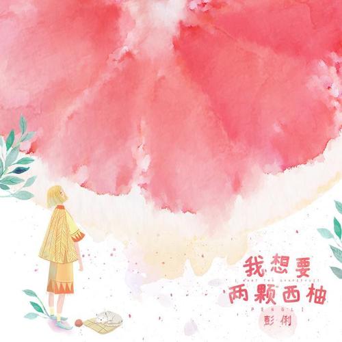 我想要两颗西柚 - 彭俐