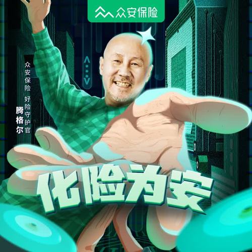 化险为安