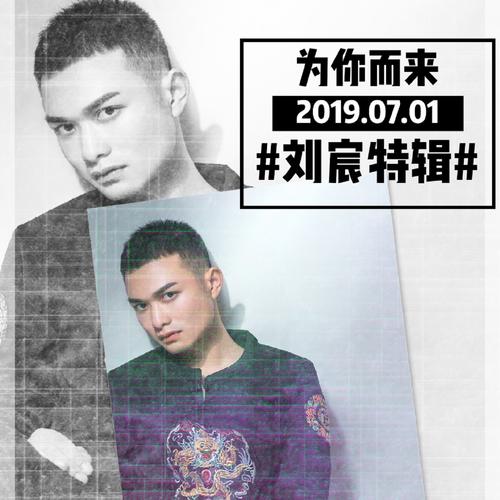 为你而来(伴奏)_刘宸_单曲在线试听_酷我音乐