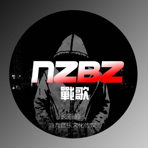 nzbz战歌