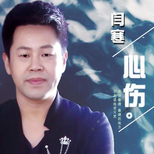 心伤_闫寒_单曲在线试听_酷我音乐