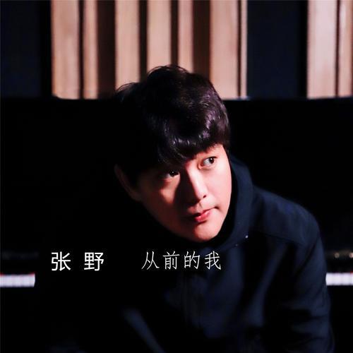 从前的梦_张野_单曲在线试听_酷我音乐