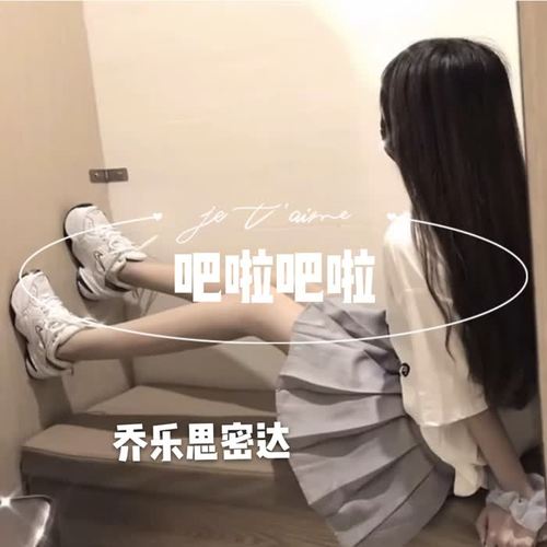 怦然心动后(抖音dj版)_乔乐思密达_单曲在线试听_酷我音乐