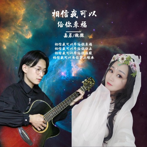 相信我可以给你幸福(缺男声)_嘉晨&魏微_单曲在线试听_酷我音乐