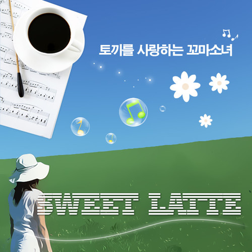 토끼를 사랑하는 꼬마소녀 - Sweet Latte