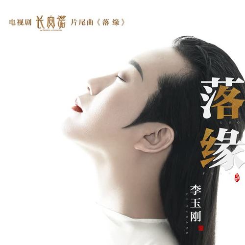 落缘(纯音乐)_李玉刚_单曲在线试听_酷我音乐
