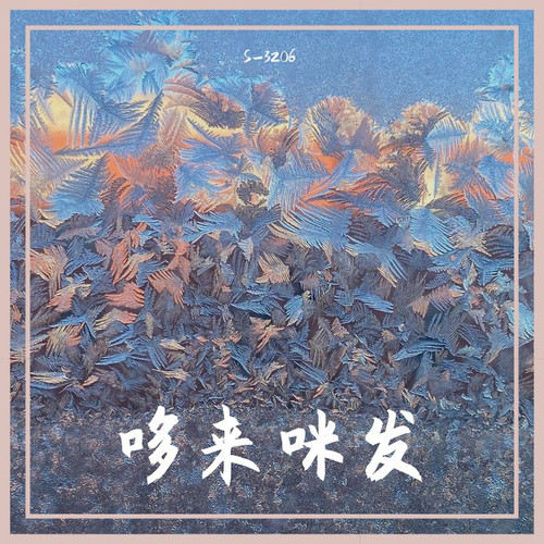 哆来咪发