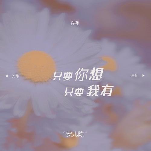 只要你想只要我有（DJ彭锐版）