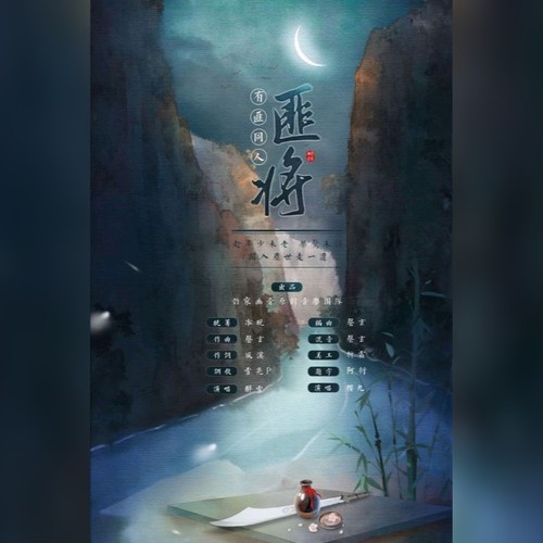 匪将 - 韵寥幽音原创音乐团队&醉雪&樱九