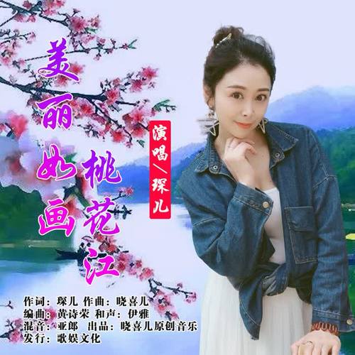 美丽如画桃花江(伴奏)_琛儿_单曲在线试听_酷我音乐