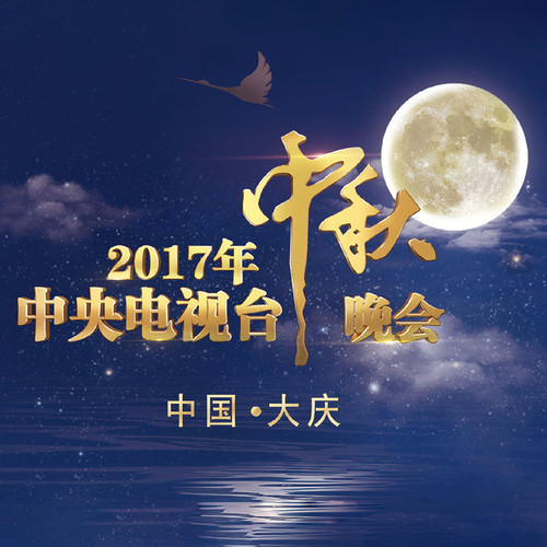 2017年中央电视台中秋晚会