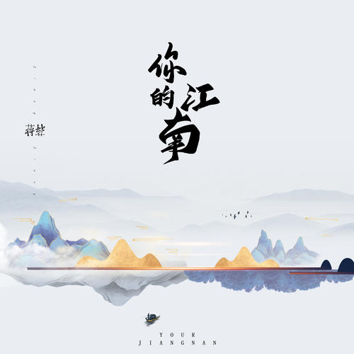 你的江南 - 蒋蒋