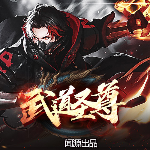 武道至尊 www.kuwo.cn