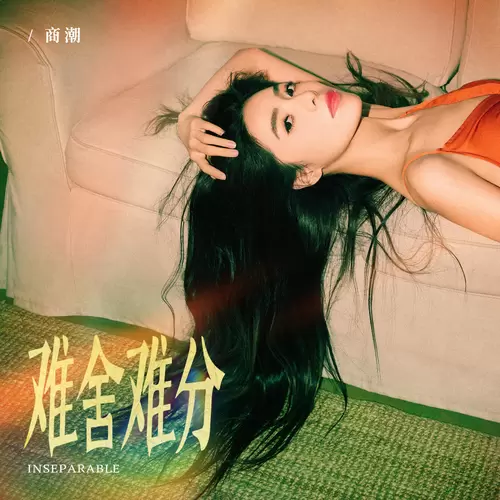 难舍难分(女声版)