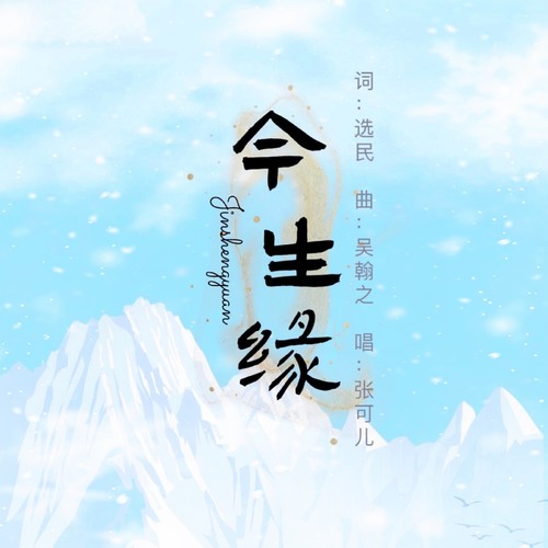 张可儿-今生缘.flac 下载插图