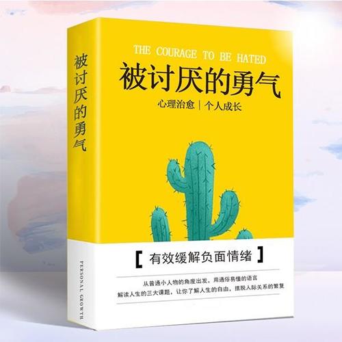 被讨厌的勇气解读：心理治愈|个人成长