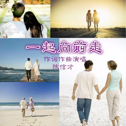 陈信才作词作曲演唱的原创歌曲《一起向前走,愿