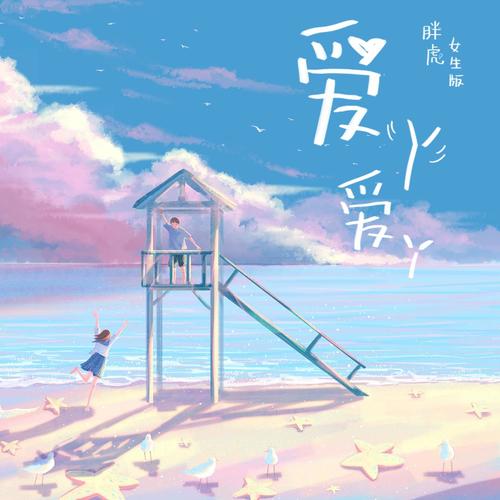 爱丫爱丫(女生版) - 胖虎（董欣怡）