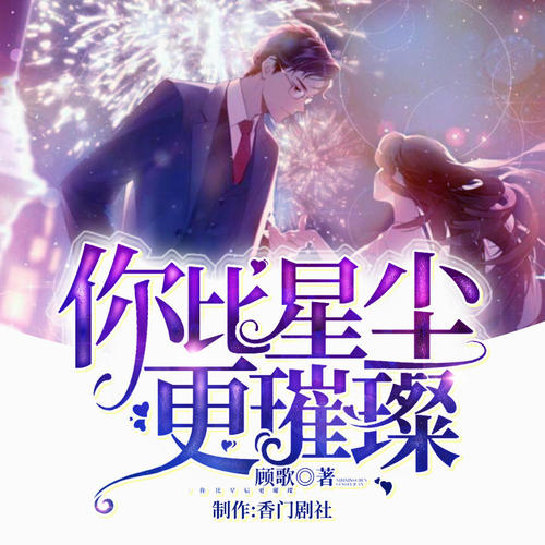 你比星辰更璀璨