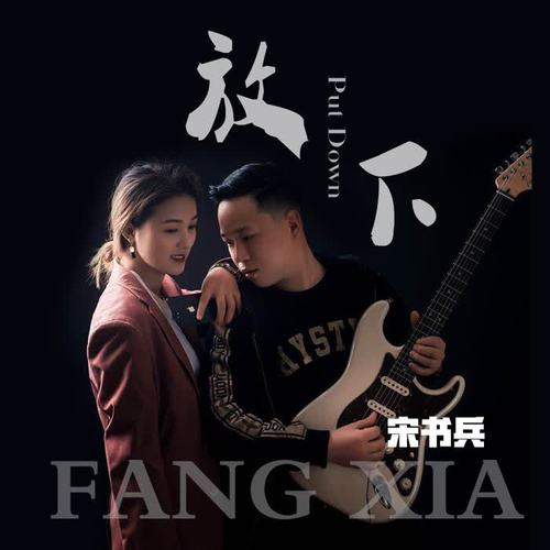 放下(伴奏)_宋书兵_单曲在线试听_酷我音乐