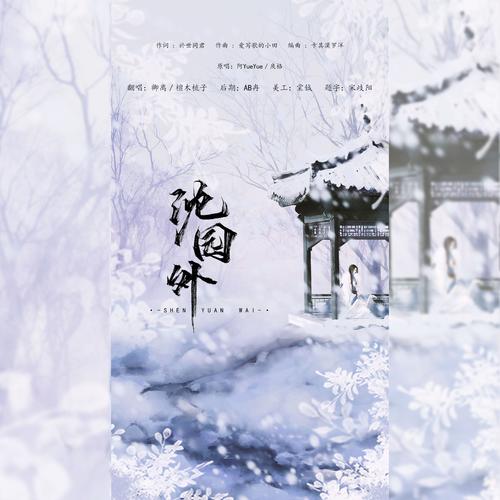 沈园外 (cover: 阿yueyue