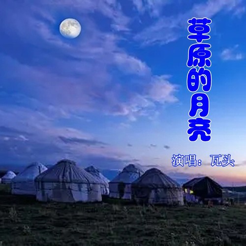 草原的月亮 (cover: 雲飛)