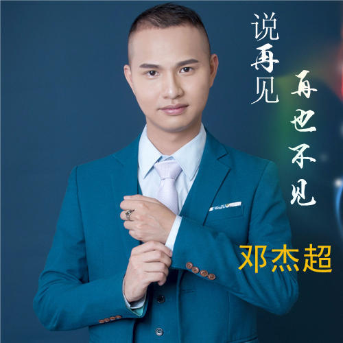 说再见,再也不见_邓杰超_单曲在线试听_酷我音乐