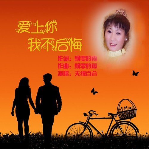 爱上你我不后悔