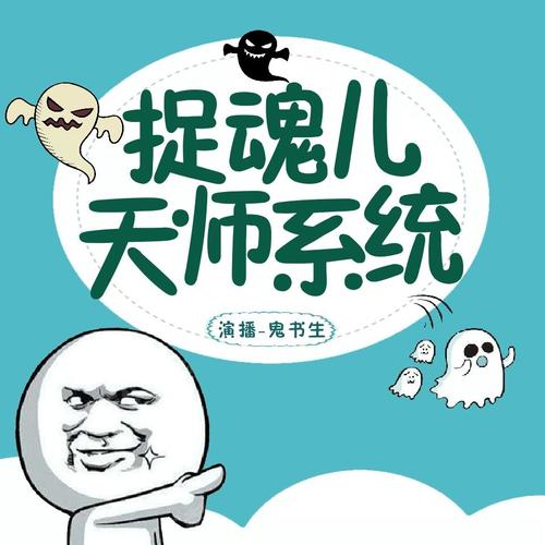捉魂儿天师系统