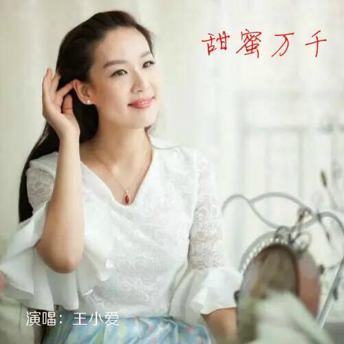 甜蜜万千_王小爱_单曲在线试听_酷我音乐