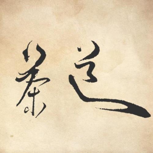 茶道 - 詹昊晁 Zhan.H.C