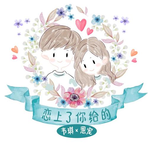 恋上了你给的 - 韦琪&恩宠