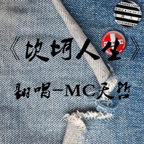 我已收起锋芒_mc天哲_单曲在线试听_酷我音乐