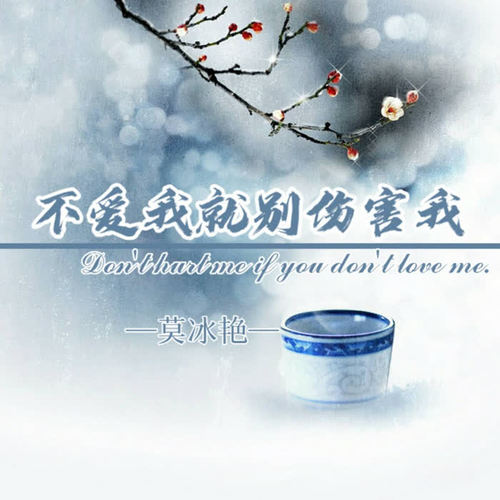 不爱我就别伤害我(抖音版)_莫冰艳_单曲在线试听_酷我音乐