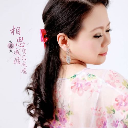 相思成瘾爱已成魔_天籁天_单曲在线试听_酷我音乐