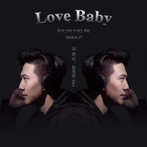 華語男歌手徐兆霆全新個人單曲《love baby》為愛歌唱,用歌聲述說甜蜜