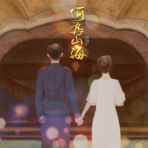 何为山海 —— 墨宝非宝·夜阑京华 原创同人曲 - 景莓&落炎Royin&榛无鱼