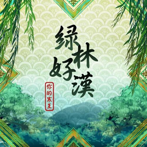 绿林好汉 - 灵寒子