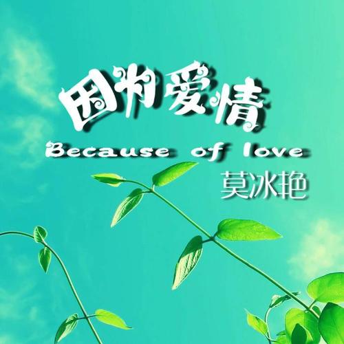 不爱我就放了我(抖音版)_莫冰艳_单曲在线试听_酷我音乐