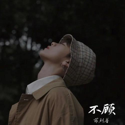 不顾(cover 王泽科)