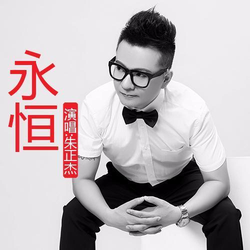 永恒_朱正杰_单曲在线试听_酷我音乐