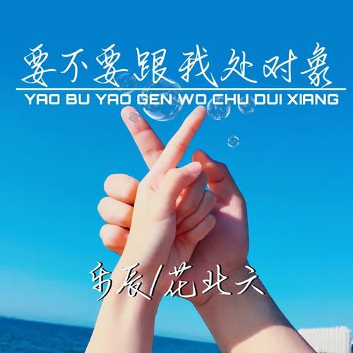 要不要跟我处对象_乐辰&花北六_单曲在线试听_酷我音乐