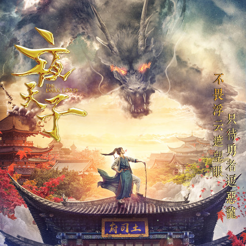 夜天子 电视剧影视原声带